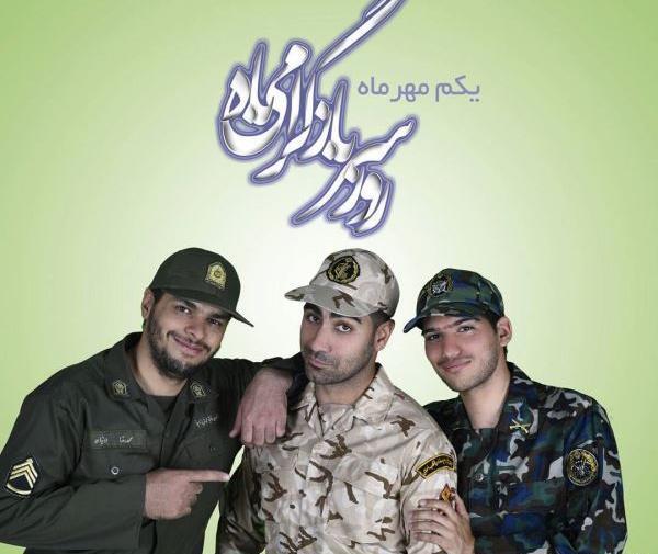 عکس نوشته تبریک روز سرباز