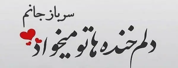 عکس نوشته تبریک روز سرباز