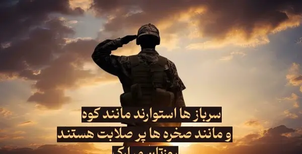 عکس نوشته تبریک روز سرباز