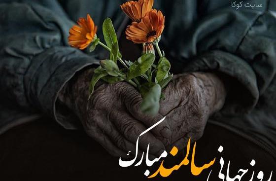 عکس نوشته تبریک روز سالمند