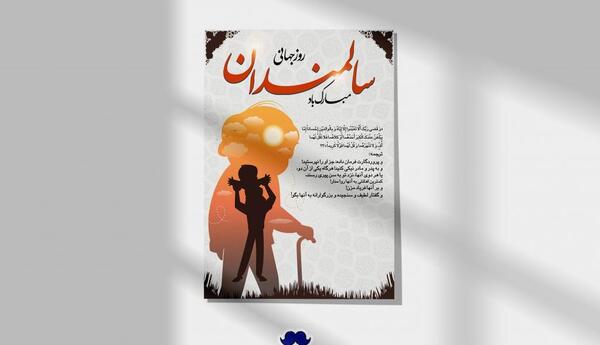 عکس نوشته تبریک روز سالمند