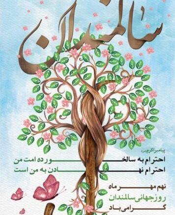 عکس نوشته تبریک روز سالمند