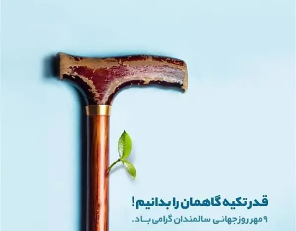 عکس نوشته تبریک روز سالمند