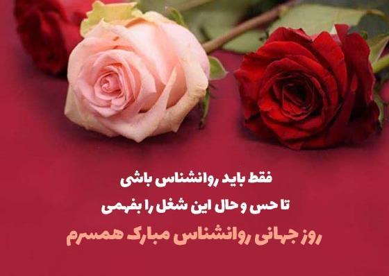 عکس پیام تبریک برای روز روانشناس