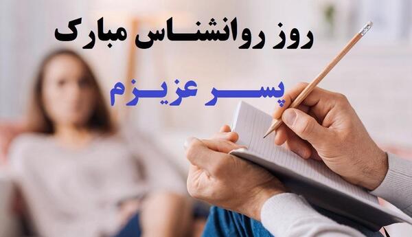 عکس پیام تبریک برای روز روانشناس