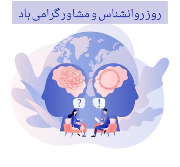عکس پیام تبریک برای روز روانشناس