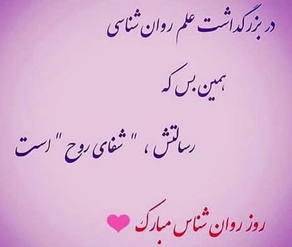 عکس پیام تبریک برای روز روانشناس