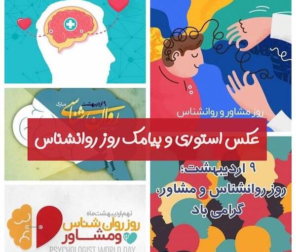 عکس پیام تبریک برای روز روانشناس