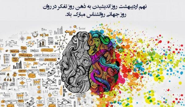 عکس پیام تبریک برای روز روانشناس
