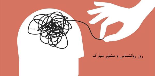 عکس پیام تبریک برای روز روانشناس
