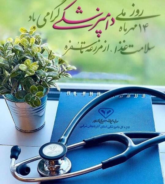 عکس تبریک روز دامپزشکی
