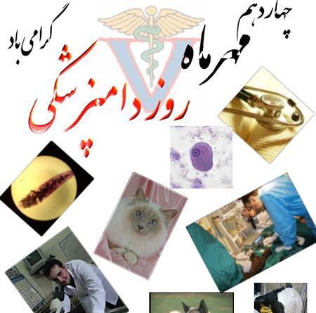 عکس تبریک روز دامپزشکی