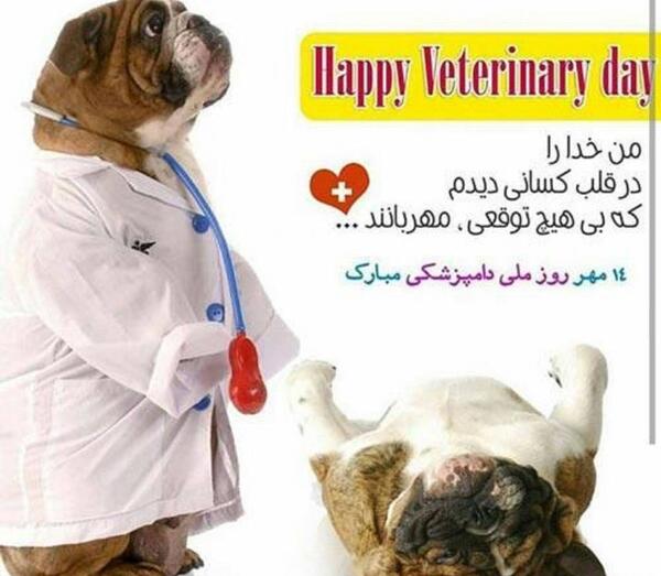 عکس تبریک روز دامپزشکی