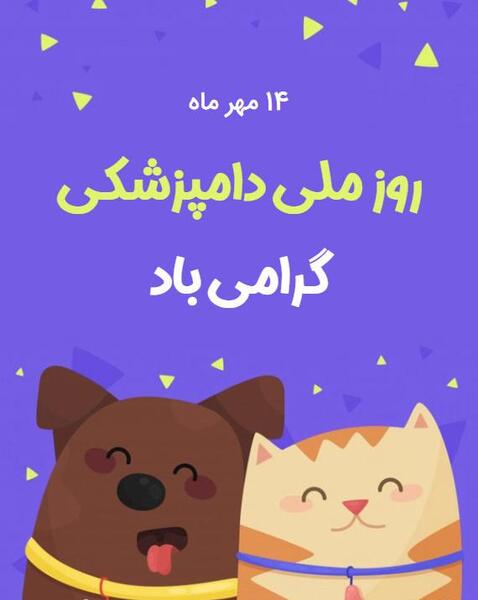 عکس تبریک روز دامپزشکی