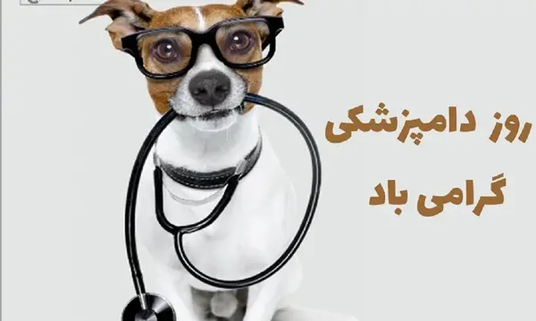 عکس تبریک روز دامپزشکی