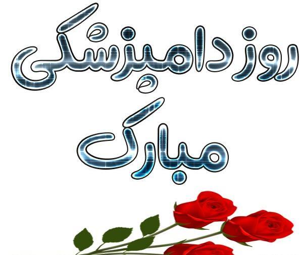 عکس تبریک روز دامپزشکی