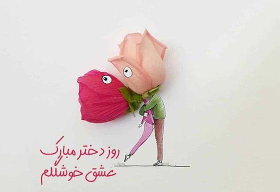 عکس تبریک روز دوست دختر