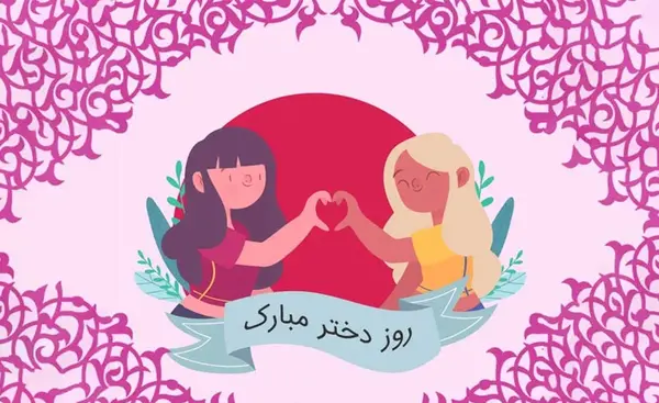 عکس تبریک روز دوست دختر