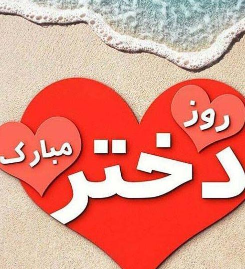 عکس تبریک روز دوست دختر