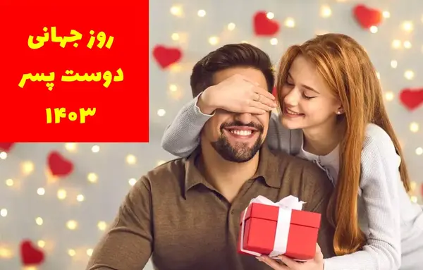 عکس تبریک روز دوست پسر