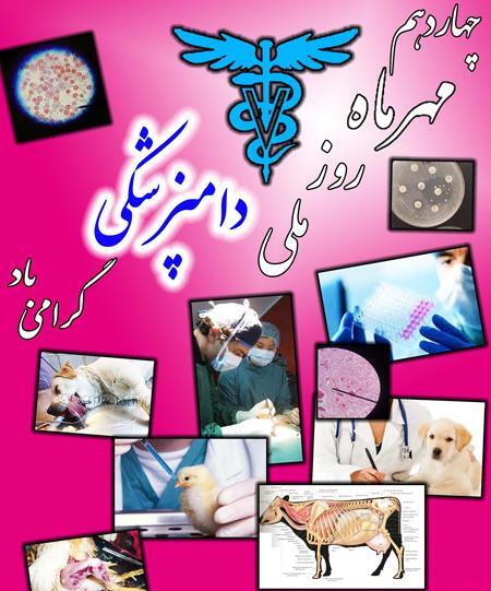 عکس نوشته تبریک روز دامپزشک