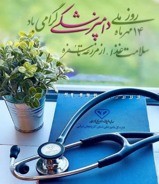 عکس نوشته تبریک روز دامپزشک