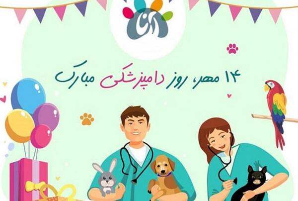 عکس نوشته تبریک روز دامپزشک