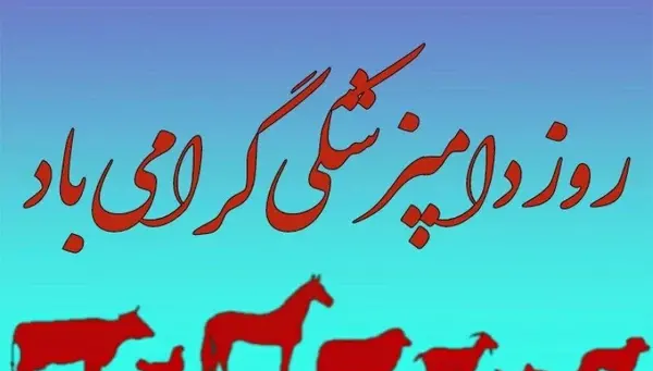 عکس نوشته تبریک روز دامپزشک