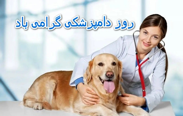 عکس نوشته تبریک روز دامپزشک