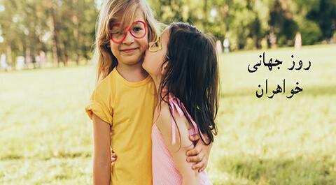 عکس برای تبریک روز خواهر