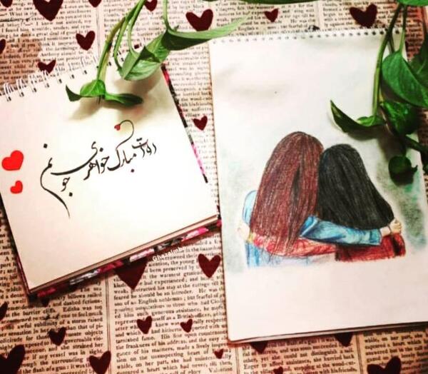 عکس برای تبریک روز خواهر