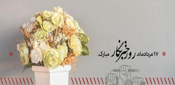 عکس نوشته تبریک روز خبرنگار