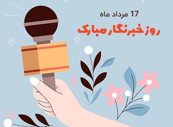 عکس نوشته تبریک روز خبرنگار