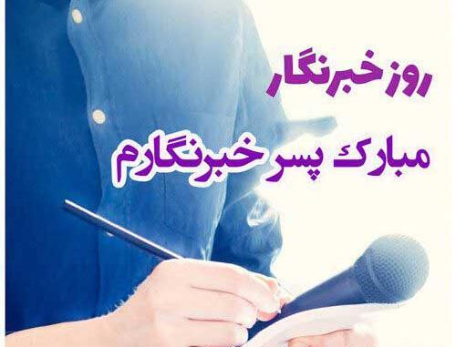 عکس نوشته تبریک روز خبرنگار