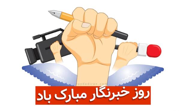 عکس نوشته تبریک روز خبرنگار
