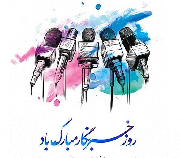 عکس نوشته تبریک روز خبرنگار