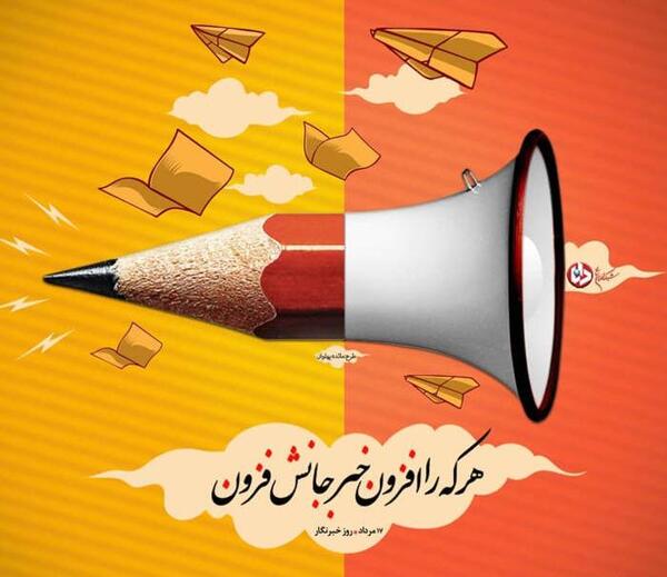 عکس نوشته تبریک روز خبرنگار