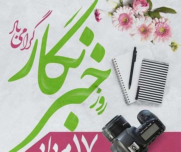 عکس نوشته تبریک روز خبرنگار