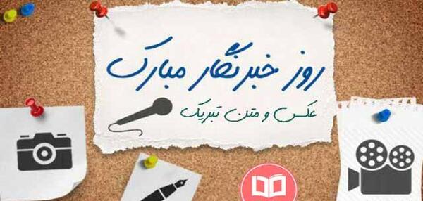 عکس نوشته تبریک روز خبرنگار