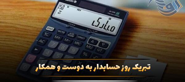 عکس برای تبریک روز حسابداری