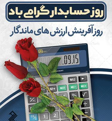 عکس برای تبریک روز حسابداری