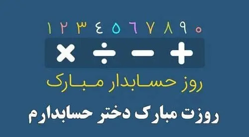 عکس برای تبریک روز حسابداری