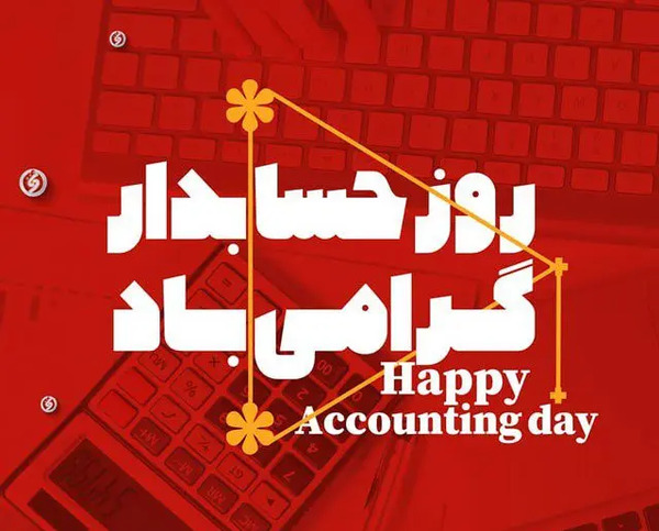 عکس برای تبریک روز حسابداری