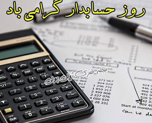عکس برای تبریک روز حسابداری