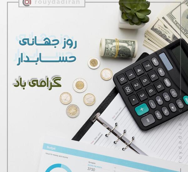 عکس برای تبریک روز حسابداری