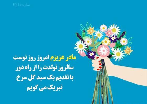 عکس تبریک روز تولد مادر