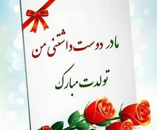 عکس تبریک روز تولد مادر