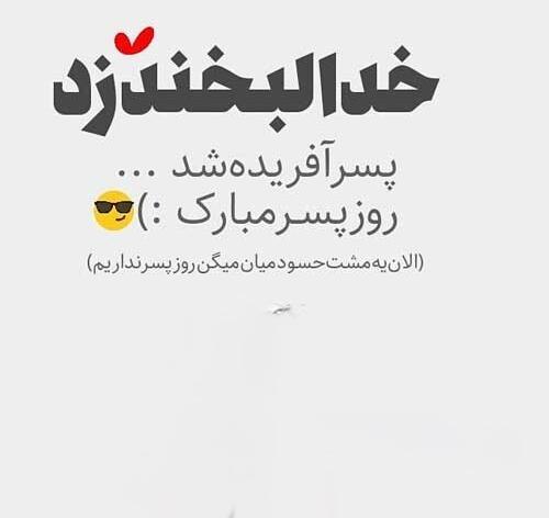 عکس تبریک روز پسرام