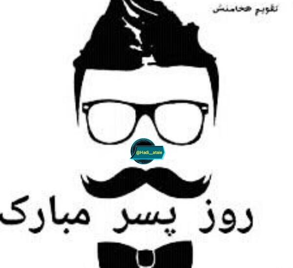 عکس تبریک روز پسرام