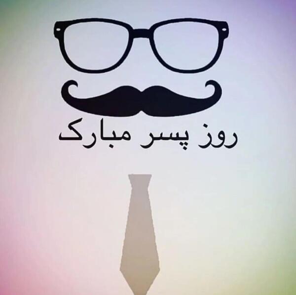 عکس تبریک روز پسرام